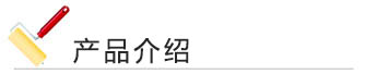幸福宝app官网漆色母产品介绍 幸福宝app官网漆 产品介绍