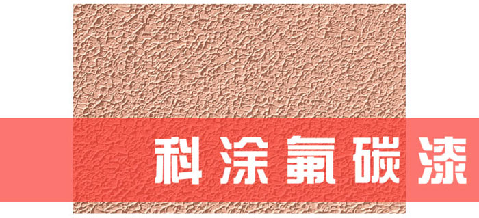 幸福宝app漆解读为什么必须重视氟碳漆底材处理.jpg 幸福宝app漆解读为什么必须重视氟碳漆底材处理