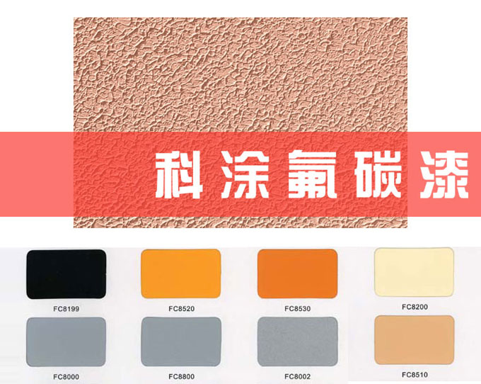 幸福宝app漆之墙面氟碳漆介绍篇.jpg 幸福宝app最新版下载涂料