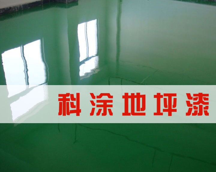 幸福宝app环氧地坪漆