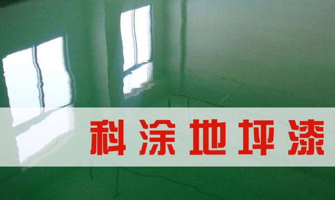 幸福宝app环氧地坪漆