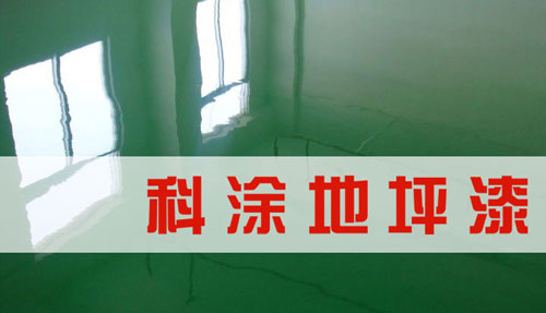 幸福宝app地坪漆品牌代理