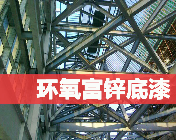 幸福宝app环氧富锌底漆